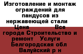 Изготовление и монтаж ограждений для пандусов из нержавеющей стали. › Цена ­ 10 000 - Все города Строительство и ремонт » Услуги   . Белгородская обл.,Валуйский р-н
